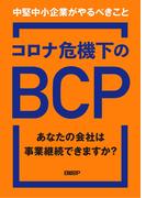 コロナ危機下のBCP　あなたの会社は事業継続できますか？　中堅中小企業がやるべきこと