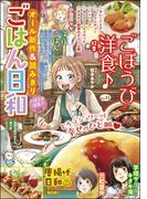 ごはん日和 Vol.21 ごほうび洋食♪