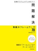 仕事の「どうしよう？」が片づく！ 問題解決 無敵のフレームワーク70（池田書店）(池田書店)