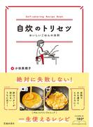 自炊のトリセツ おいしいごはんの法則（池田書店）(池田書店)