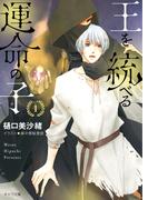 王を統べる運命の子(1)(キャラ文庫)