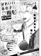 かわいいあの子にご用心（単話版）