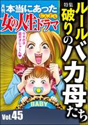 本当にあった女の人生ドラマ Vol.45 ルール破りのバカ母たち