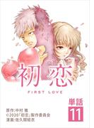 初恋【単話】 11(ビッグコミックス)