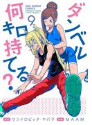 ダンベル何キロ持てる？　9(裏少年サンデーコミックス)