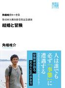 第45回大佛次郎賞受賞記念講演　結婚と冒険（角幡唯介トークス）(集英社e選書トークス)