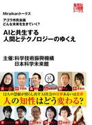 ＡＩと共生する人間とテクノロジーのゆくえ（Ｍｉｒａｉｋａｎトークス）(集英社e選書トークス)