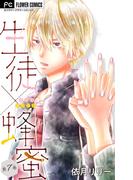 生徒×蜂蜜【マイクロ】 7(フラワーコミックス)