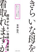 きらいな母を看取れますか？　関係がわるい母娘の最終章