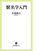 駅名学入門(中公新書ラクレ)