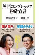 英語コンプレックス粉砕宣言(中公新書ラクレ)