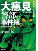 大べし見警部の事件簿　リターンズ～大べし見vs.芸術探偵～(光文社文庫)