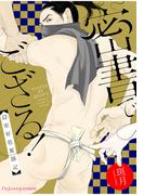 密書でござる！－隠密好色奮闘記－(fujossyコミック)