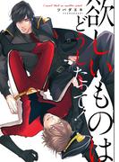 欲しいものはどうしたって！(エクレアコミック)