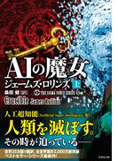【全1-2セット】シグマフォースシリーズ１３　ＡＩの魔女(竹書房文庫)