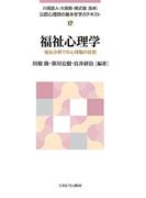 福祉社会学の通販/星野 貞一郎/渡辺 武男 - 紙の本：honto本の通販ストア