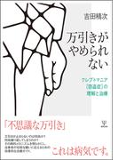 宅間守精神鑑定書 精神医療と刑事司法のはざまでの通販 岡江 晃 紙の本 Honto本の通販ストア