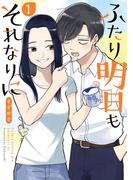 【全1-5セット】ふたり明日もそれなりに(バンチコミックス)
