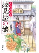 京の縁結び 縁見屋の娘(宝島社文庫)