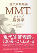 ＭＭＴとケインズ経済学