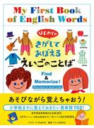 はじめての さがしておぼえる えいごのことば