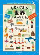 ちずでぐるり！世界いっしゅうえほん