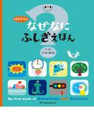 はじめての なぜなにふしぎ えほん