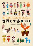 世界とであう えほん