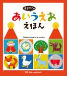 はじめての あいうえお えほん