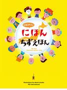 はじめてのにほんちずえほん