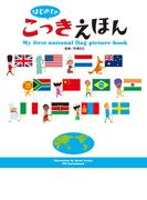 はじめての こっきえほん