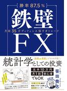 【勝率87.5%】鉄壁FX