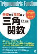 基礎から発展まで 三角関数