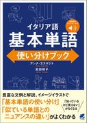 ［音声DL付］ イタリア語 基本単語使い分けブック
