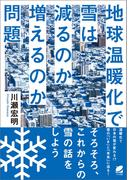 地球温暖化で雪は減るのか増えるのか問題