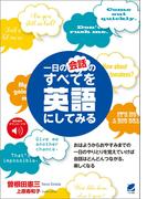 ［音声DL付］一日の会話のすべてを英語にしてみる