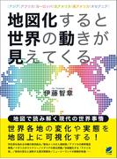 地図化すると世界の動きが見えてくる