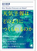天気予報はどのようにつくられるのか