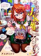 世話焼きJKと首だけデュラハン（１）(BLADE COMICS(ブレイドコミックス))