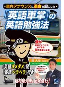 車内アナウンスに革命を起こした「英語車掌」の英語勉強法