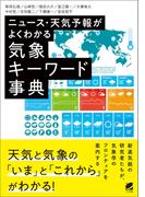 ニュース・天気予報がよくわかる気象キーワード事典