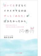 泣いてる子どもにイライラするのはずっと「あなた」が泣きたかったから