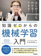 知識ゼロからの機械学習入門