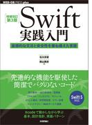 ［増補改訂第3版］Swift実践入門 ── 直感的な文法と安全性を兼ね備えた言語