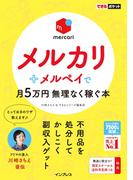 できるポケット メルカリ＋メルペイで月5万円 無理なく稼ぐ本(できるポケットシリーズ)