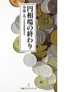 円相場の終わり(日経プレミアシリーズ)