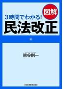 ３時間でわかる！　図解　民法改正(日本経済新聞出版)