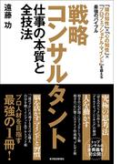 戦略コンサルタント　仕事の本質と全技法