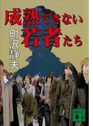 成熟できない若者たち(講談社文庫)