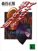 アナログを蘇らせた男(講談社文庫)